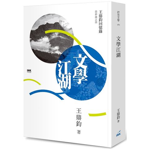 文學江湖：王鼎鈞回憶錄四部曲之四
