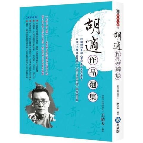 胡適作品選集－收錄新詩鼻祖《嘗試集》著名篇章，以及〈文學改良芻議〉、〈差不多先生傳〉等經典名篇