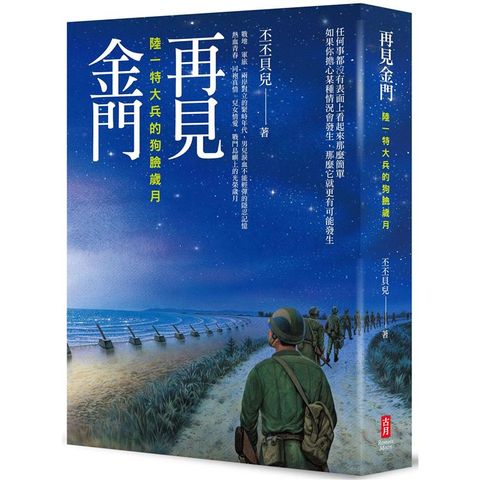 再見金門：陸一特大兵的狗臉歲月