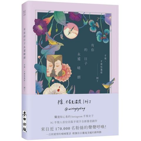 有你的日子永遠晴朗（隨書附贈「愛的絮語」透明貼紙）