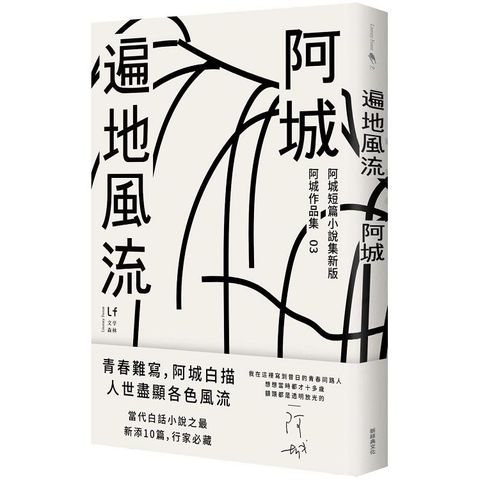 遍地風流（新版加收錄10篇阿城經典短篇）