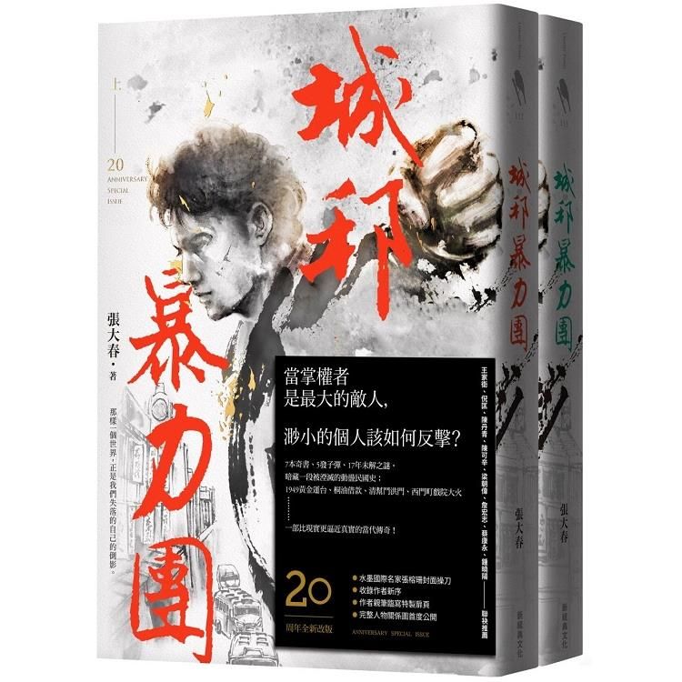  城邦暴力團.上下套書（20周年版）