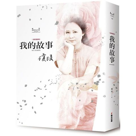 瓊瑤經典作品全集24：我的故事（全新增修精裝版）