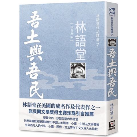 林語堂作品精選７：吾土與吾民【經典新版】