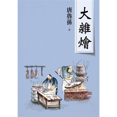 大雜燴（新版）