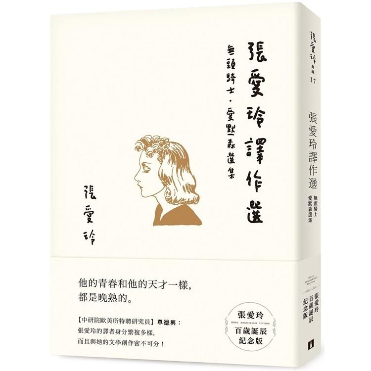  張愛玲譯作選【張愛玲百歲誕辰紀念版】：無頭騎士．愛默森選集