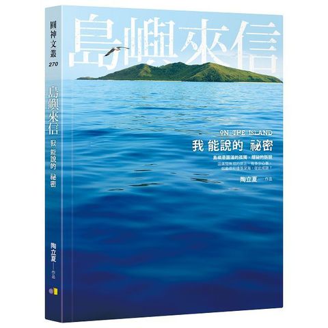 島嶼來信：我能說的祕密