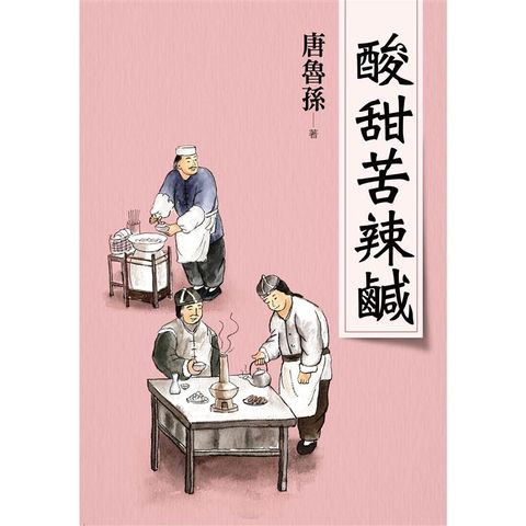 酸甜苦辣鹹（新版）