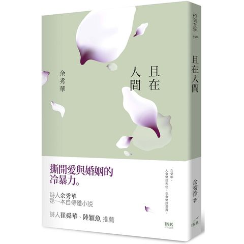 且在人間