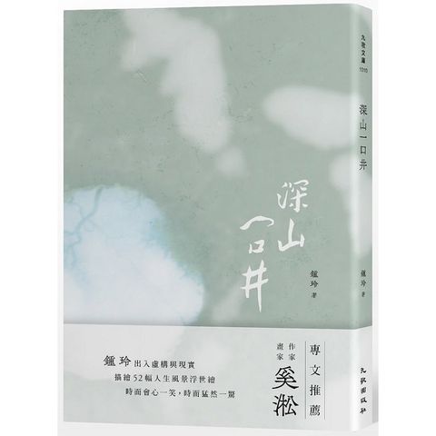 深山一口井