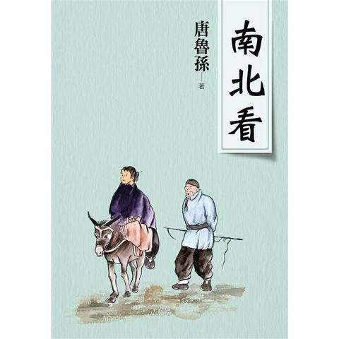 南北看（新版）