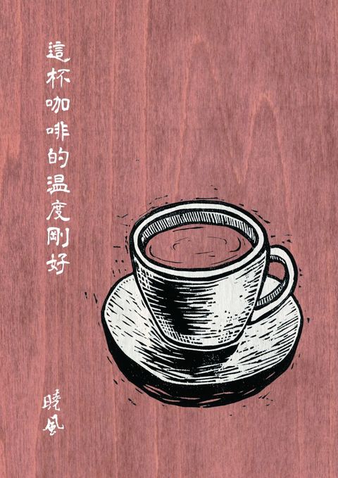 這杯咖啡的溫度剛好（增訂新版）