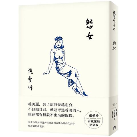 怨女【張愛玲百歲誕辰紀念版】