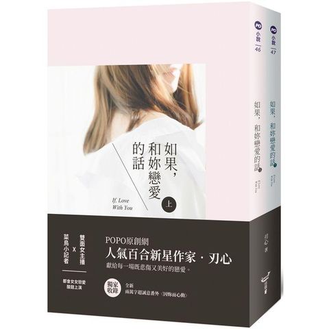 如果，和妳戀愛的話（上、下）