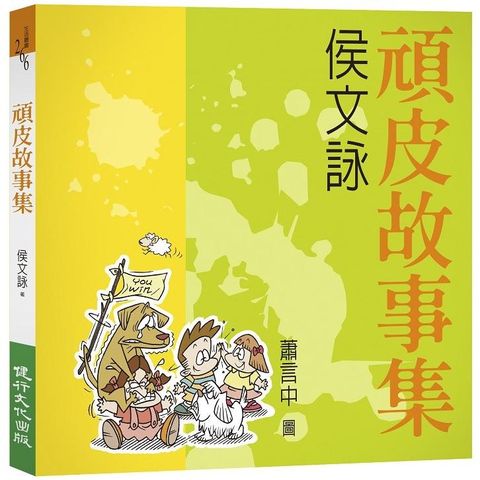 頑皮故事集（增訂新版）