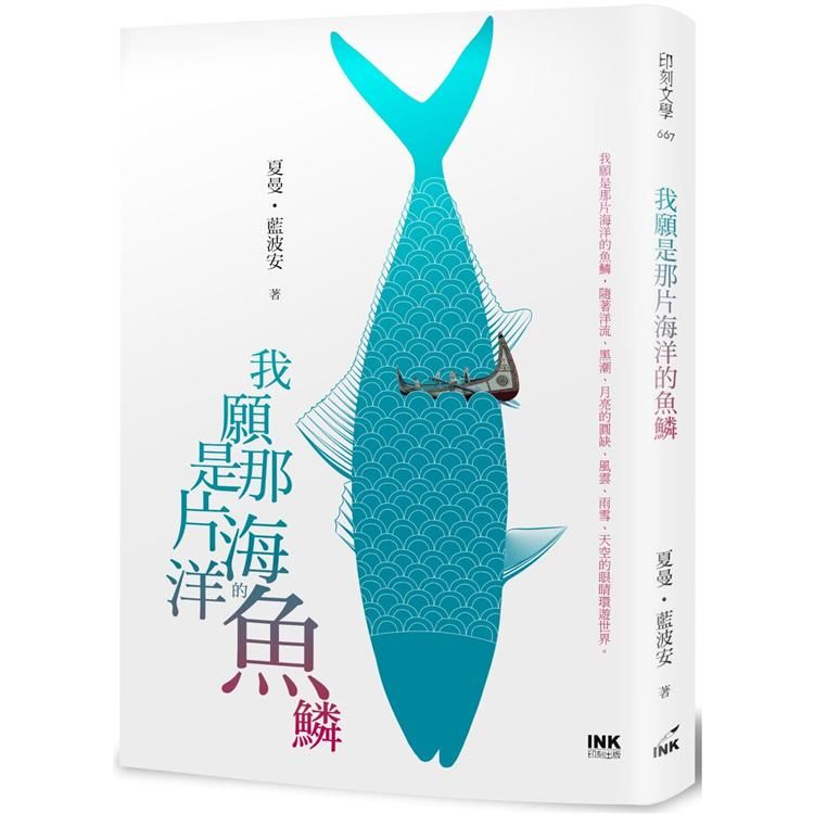  我願是那片海洋的魚鱗