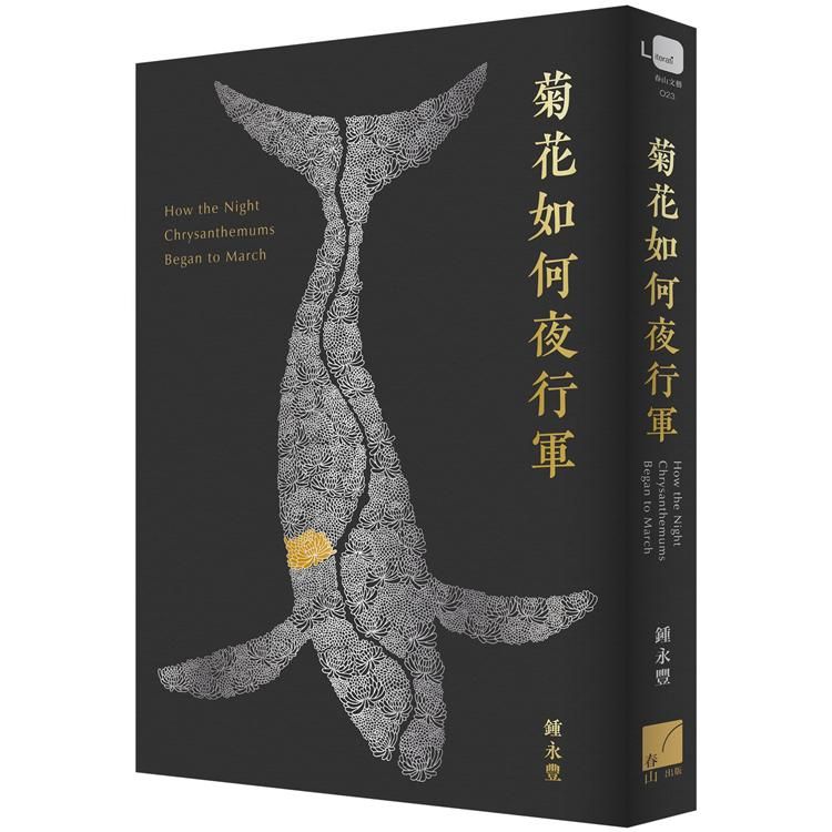 菊花如何夜行軍