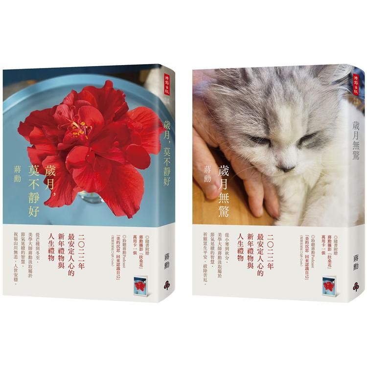  歲月，莫不靜好+歲月無驚（收縮膜平裝版套書，附贈蔣勳攝影「扶桑花」萬用卡兩張）