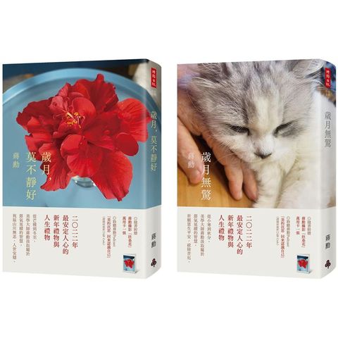 歲月，莫不靜好+歲月無驚（收縮膜平裝版套書，附贈蔣勳攝影「扶桑花」萬用卡兩張）