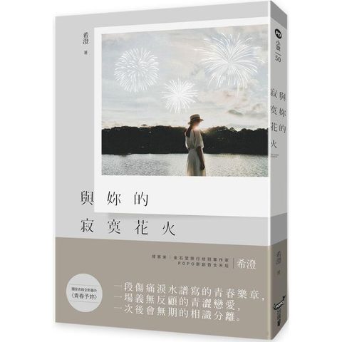 與妳的寂寞花火