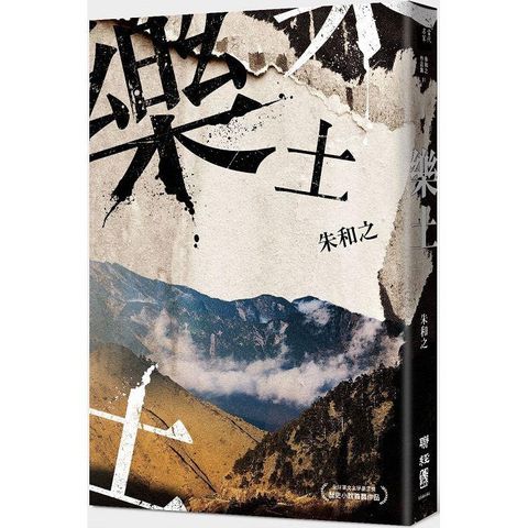 樂土（全球華文文學星雲獎首次歷史小說首獎）（二版）