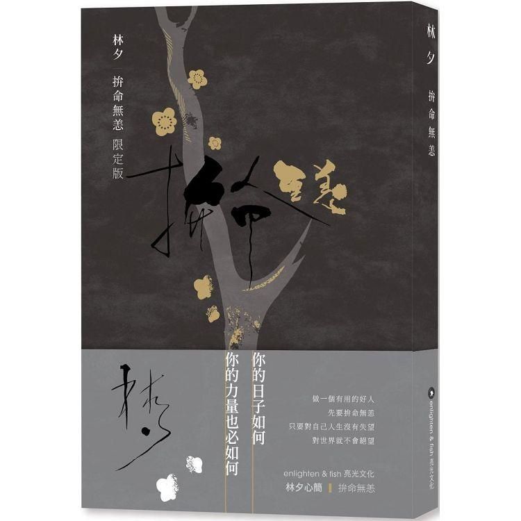  拚命無恙 限定版 林夕．筆風林夕親筆書法鋁質書籤（兩款隨機出貨）