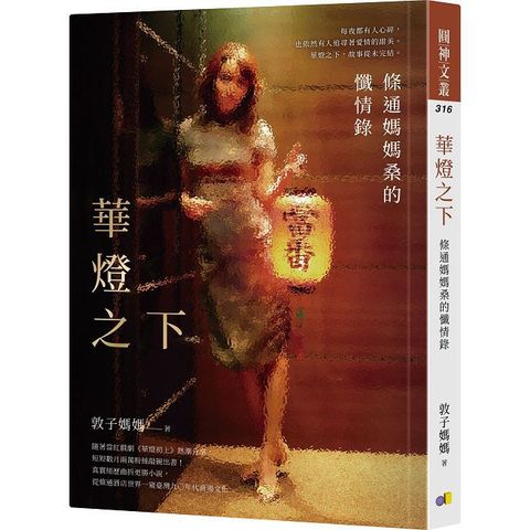 華燈之下：條通媽媽桑的懺情錄