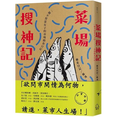 菜場搜神記：一個不買菜女子的市場踏查日記