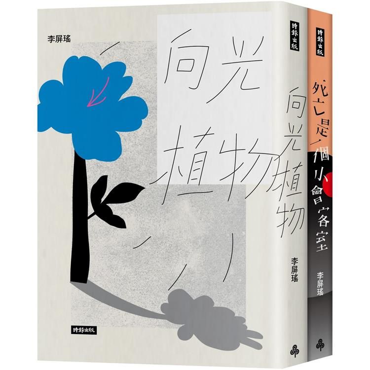  李屏瑤異卵雙生套書：向光植物+死亡是一個小會客室【限量彩虹贈品版】