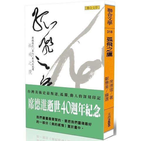 孤飛之鷹：席德進七○至八○年代日記選