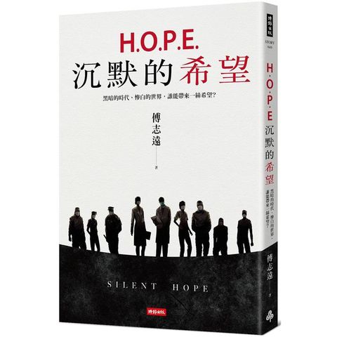 H.O.P.E.沉默的希望：黑暗的時代、慘白的世界，誰能帶來一絲希望？