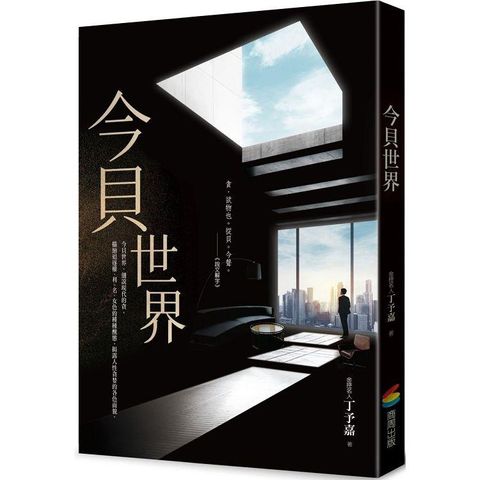 今貝世界