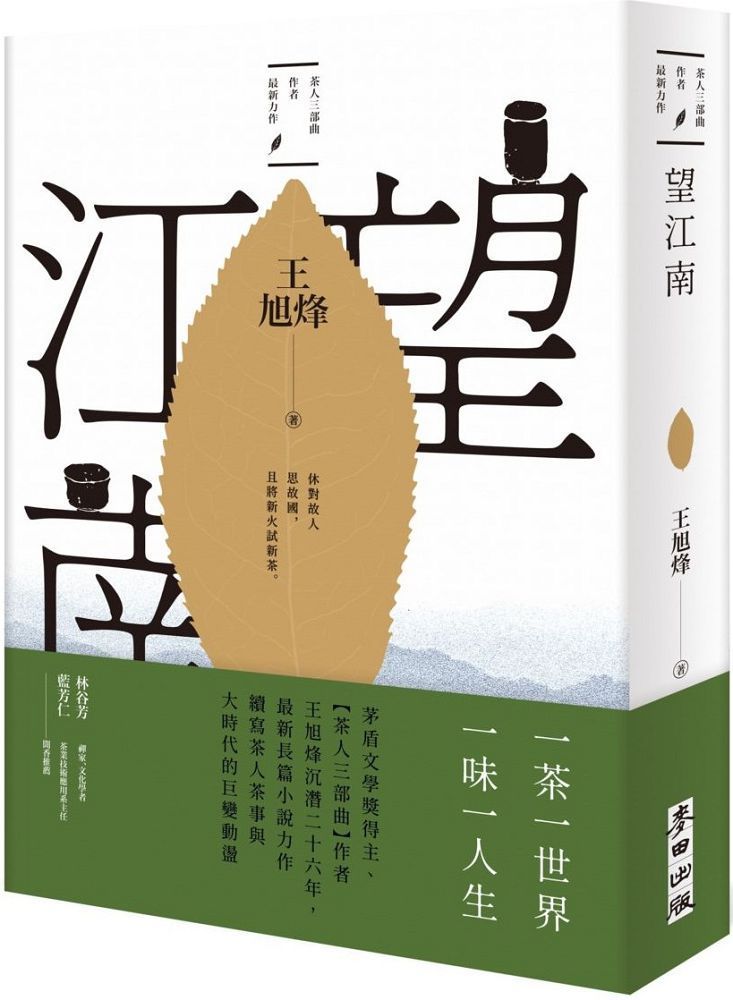  望江南（茅盾文學獎得主王旭烽，繼【茶人三部曲】後，最新史詩力作）