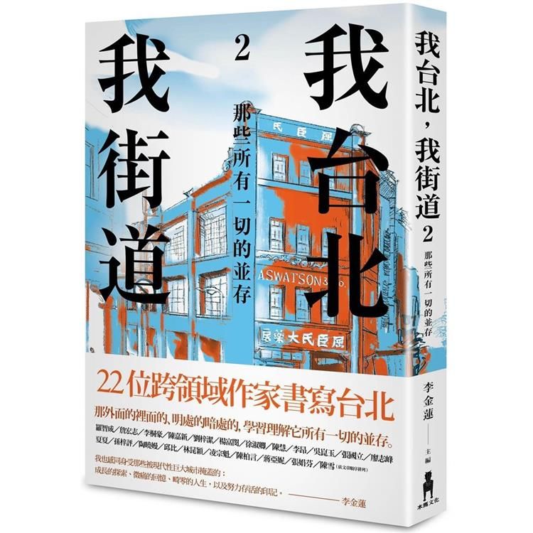  我台北，我街道2：那些所有一切的並存