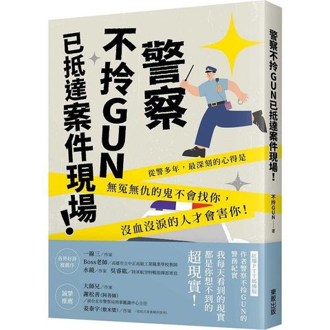 警察不拎GUN已抵達案件現場！