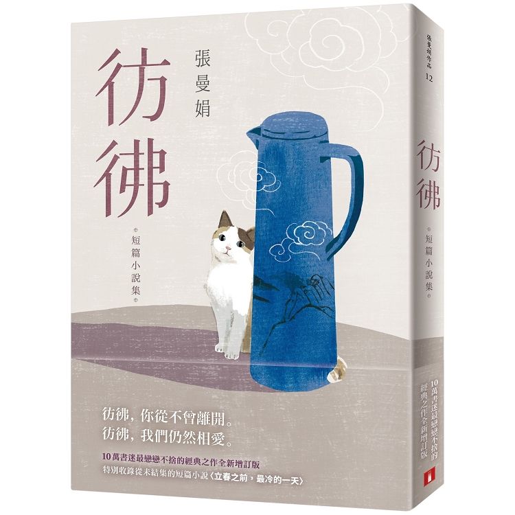  彷彿：10萬書迷最戀戀不捨的經典之作全新增訂版！特別收錄從未結集的短篇小說〈立春之前，最冷的一天〉！