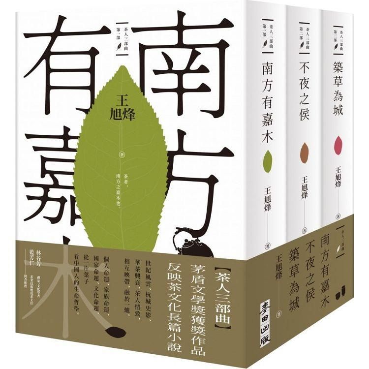  茶人三部曲：《南方有嘉木》+《不夜之侯》+《築草為城》（全三冊）【第一部描寫中國茶文化長篇，茅盾文學獎得獎作品】