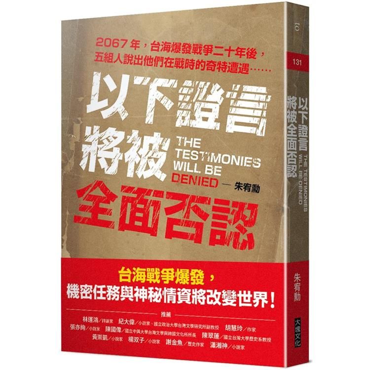  以下證言將被全面否認：【2067年，台海爆發戰爭二十年後，五組人說出他們在戰時的奇特遭遇⋯⋯】