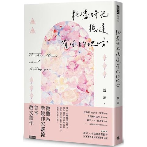 耗盡時光抵達有你的地方（隨書贈送「落涼╳手寫創作者拾叁 防水透明美句手寫貼紙七款」）