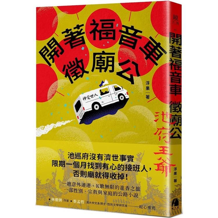  開著福音車徵廟公