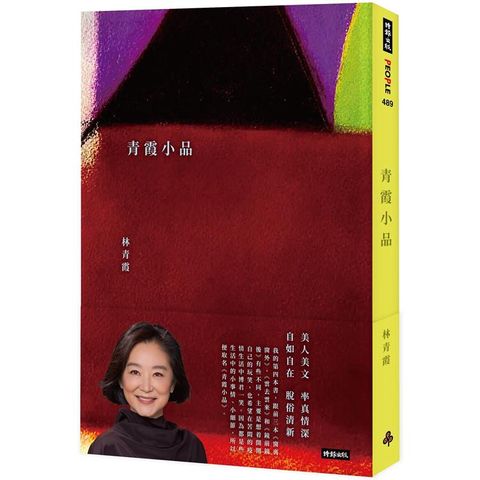 青霞小品