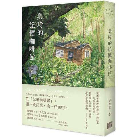 美玲的記憶咖啡館