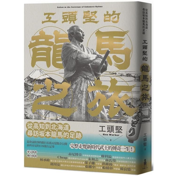  工頭堅的龍馬之旅：從高知到北海道，尋訪坂本龍馬的足跡