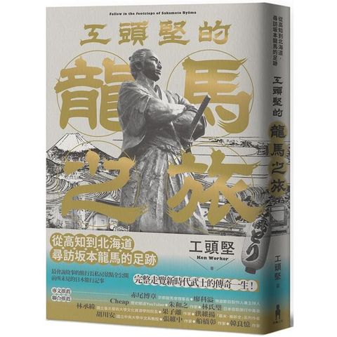 工頭堅的龍馬之旅：從高知到北海道，尋訪坂本龍馬的足跡