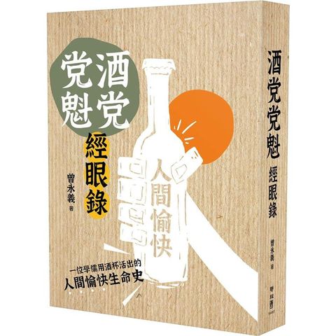 酒党党魁經眼錄【首刷特贈作者印刷簽名紀念書票】