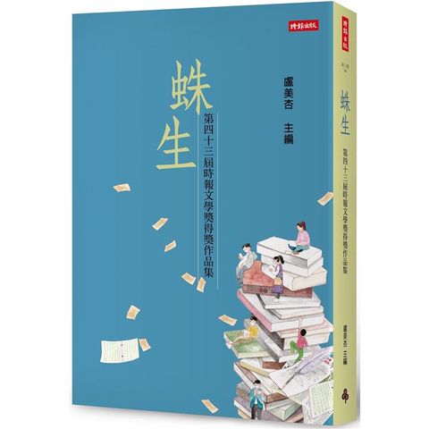 蛛生：第四十三屆時報文學獎得獎作品集