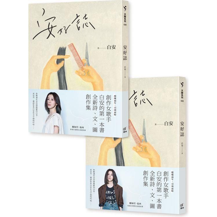  安好誌（安然•美好雙書腰，隨機出貨）