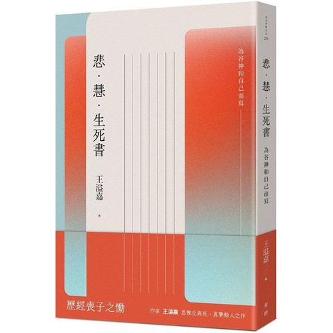 悲．慧．生死書：為谷神和自己而寫