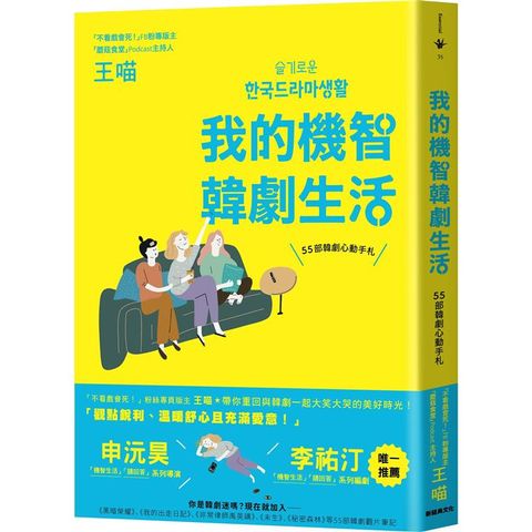 我的機智韓劇生活：55部韓劇心動手札