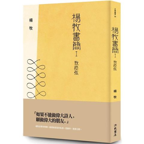 楊牧書簡Ⅰ：致瘂弦